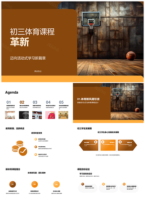 初三体育活动式教学革新篮球团队实践体验PPT模板