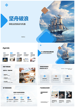 坚舟破浪保险业挑战机遇科技老龄化PPT模板