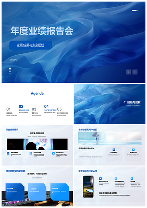 年度业绩报告会行业痛点技术升级领先品牌PPT模板