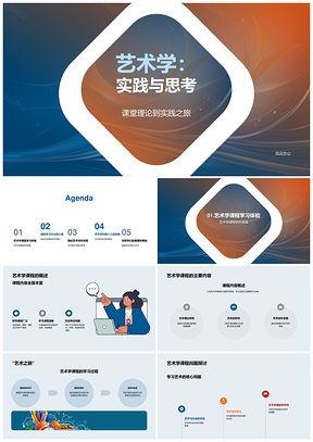 艺术学实践思考与创作学习策略PPT模板