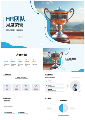 HR团队月度绩效培训招聘之星荣誉奖杯PPT模板