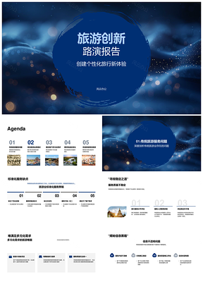 明日旅游创新路演多元需求定制模式PPT模板