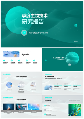 生物技术行业核心技术专利趋势与市场应用预测PPT模板