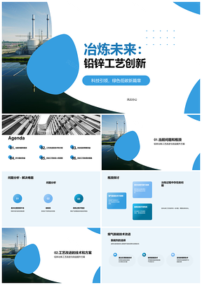 铅锌冶炼工艺改进烟气废水处理增效降本提质PPT模板