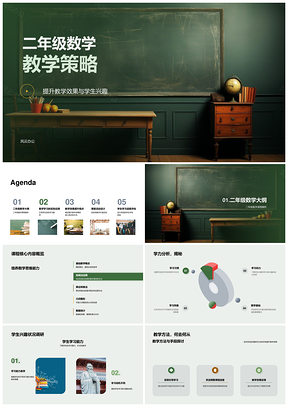 二年级数学策略效果兴趣能力方法案例进度活动黑板PPT模板