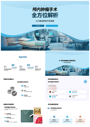 颅内肿瘤手术方案康复分类及发病机制解析PPT模板