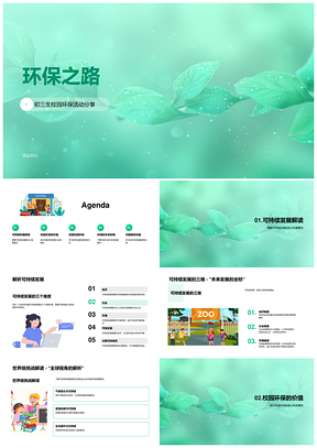初三生校园环保活动垃圾分类可持续发展之路PPT模板
