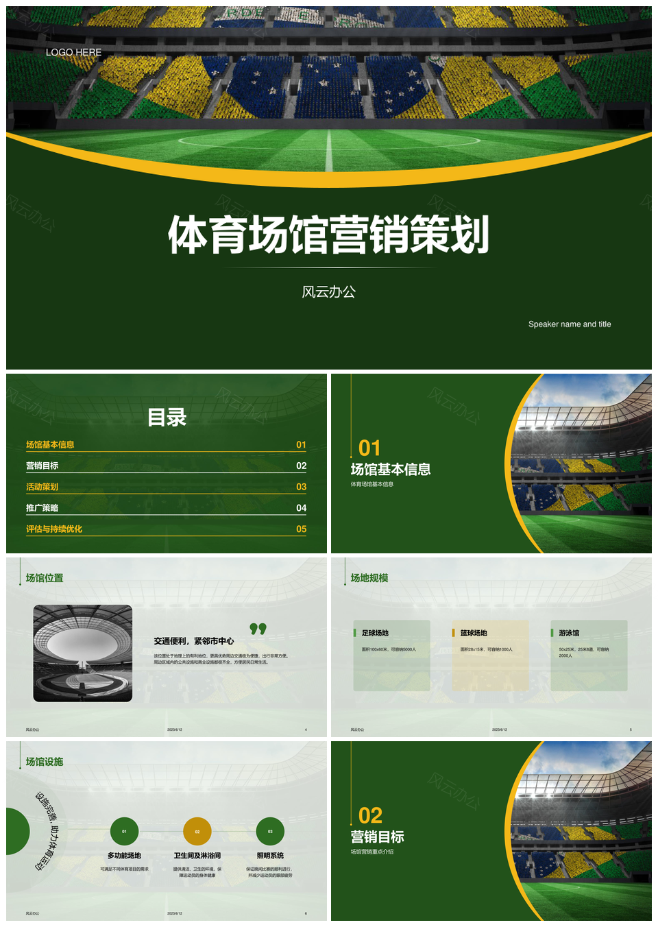 绿色商务体育场馆运动赛事营销策划PPT模板