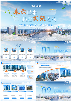 2025蓝黄文旅20XX旅游峰会创新合作介绍PPT模板