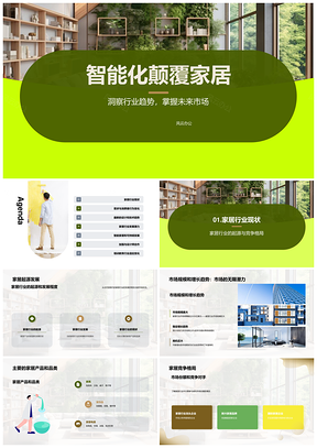 未来家居智能绿色可持续演进PPT模板