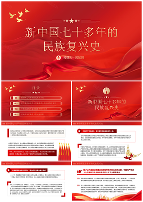 2025红色党建四史新中国史学习专题党课课件