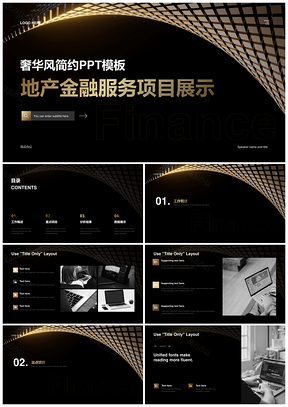 金融服务地产黑金奢华简约PPT模板