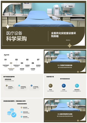 医疗设备采购需求供应商选择合同管理效本分析维护PPT模板