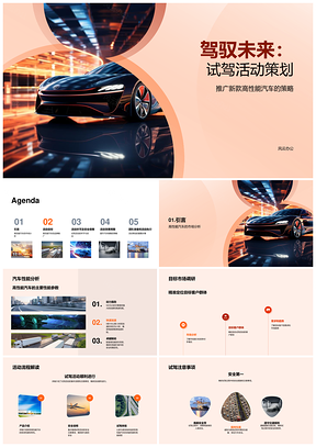 驾驭未来新款高性能汽车试驾活动策划PPT模板
