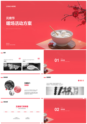 红色元宵五福临门贺新春习俗活动方案PPT模板