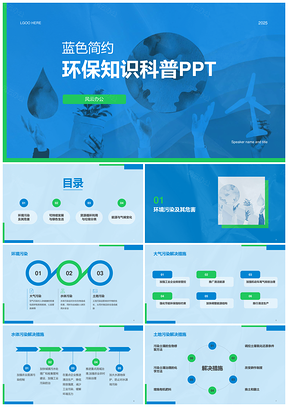 2025蓝绿简约环保知识科普培训课件