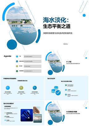海水淡化技术可持续护水生态平衡PPT模板