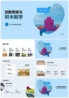 乐高积木教学培养创新思维与创造力PPT模板