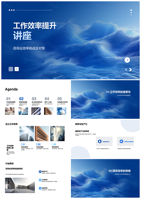 咨询业效率突破生产力提升技能实战案例PPT模板