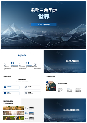 三角函数性质图像与跨学科应用解析PPT模板