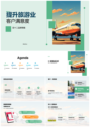 双十二旅游品牌策略优化服务提升客户忠诚度PPT模板