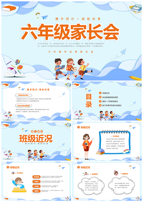 2025蓝色立体剪纸卡通小学六年级开学家长会PPT模板