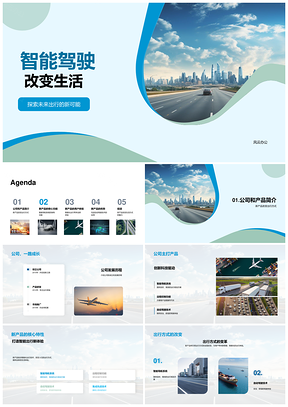 智能驾驶新品革新安全舒适出行方式PPT模板