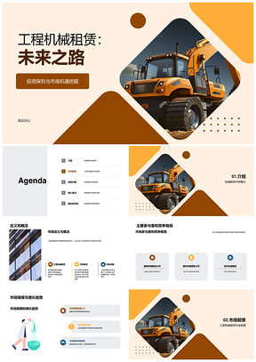 工程机械租赁市场规模趋势及竞争分析PPT模板