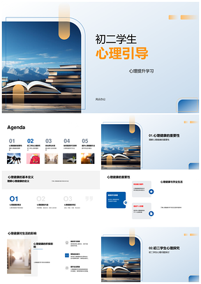 初二学生心理健康与高效学习引导PPT模板