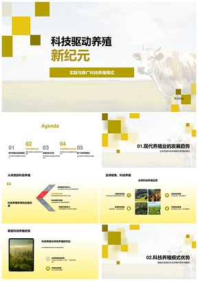 科技养殖全球选设备精管提效降本PPT模板