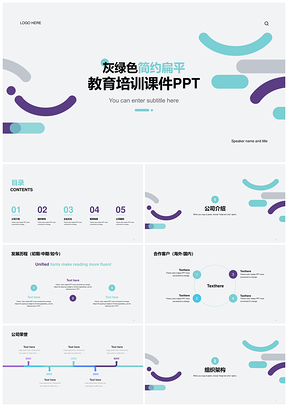 灰色灰绿色简约扁平教育培训课件