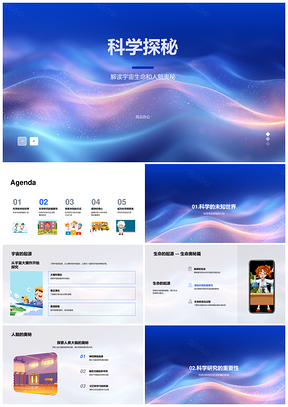探索宇宙生命人脑奥秘与科学实验创新PPT模板