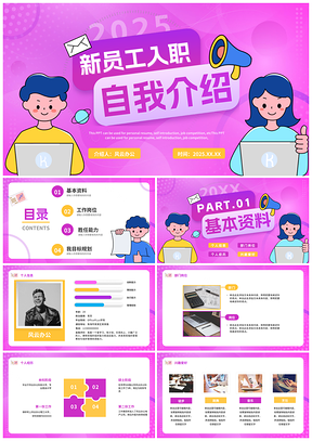 2025紫色新员工入职自我介绍插画职业生涯PPT模板
