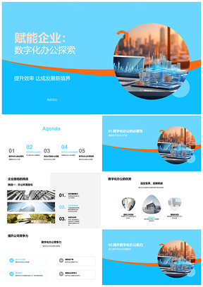 数字化办公技术驱动企业竞争力提升PPT模板