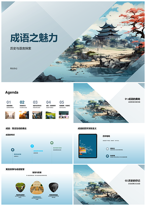 成语魅力史语寓言事言写摹古卷PPT模板