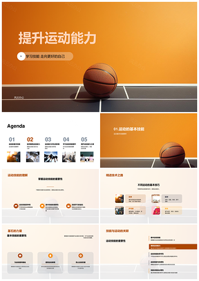 五年级体育课篮球基础技能提升训练PPT模板