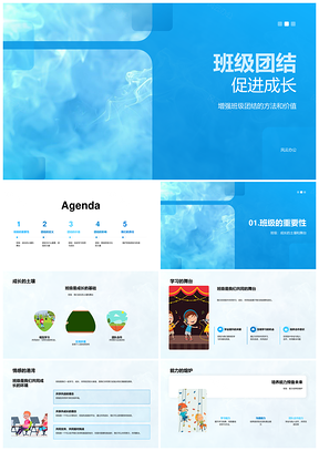 班级团结聚力成长教育班会活动PPT模板