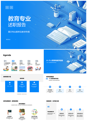 2025教育述职素养经验成果理念背景热情PPT模板