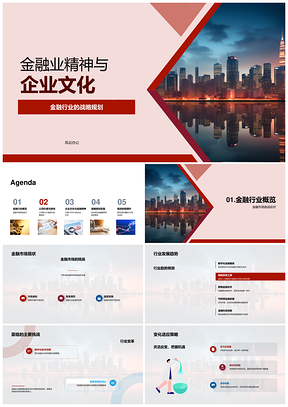 金融业精神企业文化战略应对市场挑战PPT模板