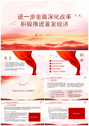 2025全面深化改革积极推进首发经济党课PPT模板