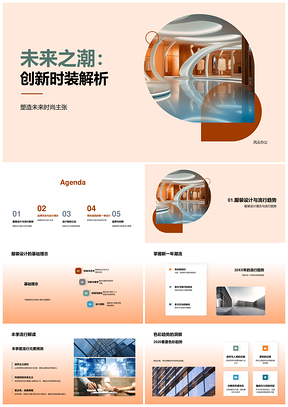 未来潮创新时装设计理念与环保材料解析PPT模板