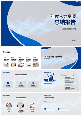 2025企业人力资源年度总结战略规划报告PPT模板