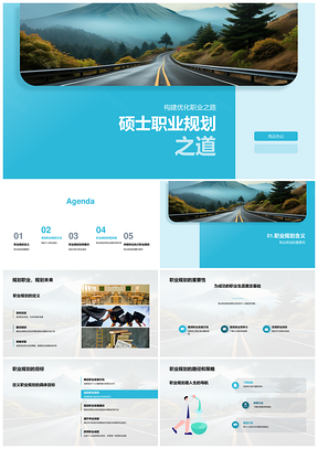 硕士职业规划目标策略与行业趋势需求PPT模板