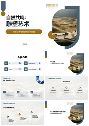 艺术雕塑自然互动共鸣艺作PPT模板