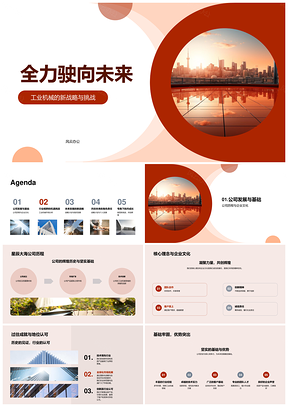 工业机械新战略迎战革新启未来PPT模板