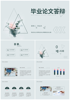 绿色小清新毕业论文答辩学术汇报PPT模板