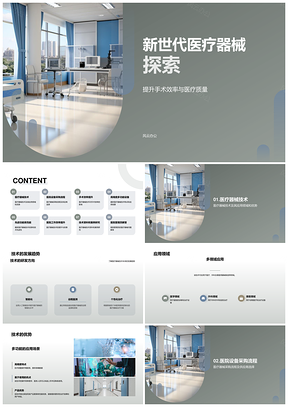 新世代生物医疗外科兽医用器械技术销售管理PPT模板