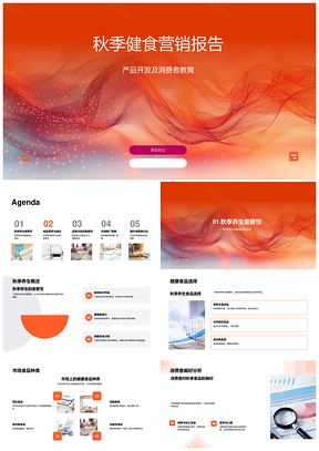 2025秋季健食营销产品开发消费者教育养生健康营养偏好报告PPT模板