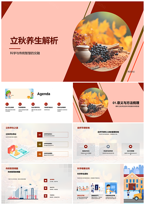 立秋养生科学传统护肝润燥平衡PPT模板