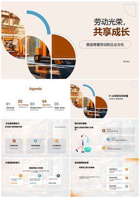 劳动光荣共享成长企业文化高效合作工厂机械成就PPT模板